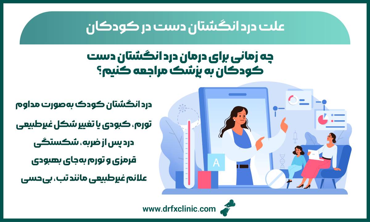 علت درد انگشتان دست در کودکان