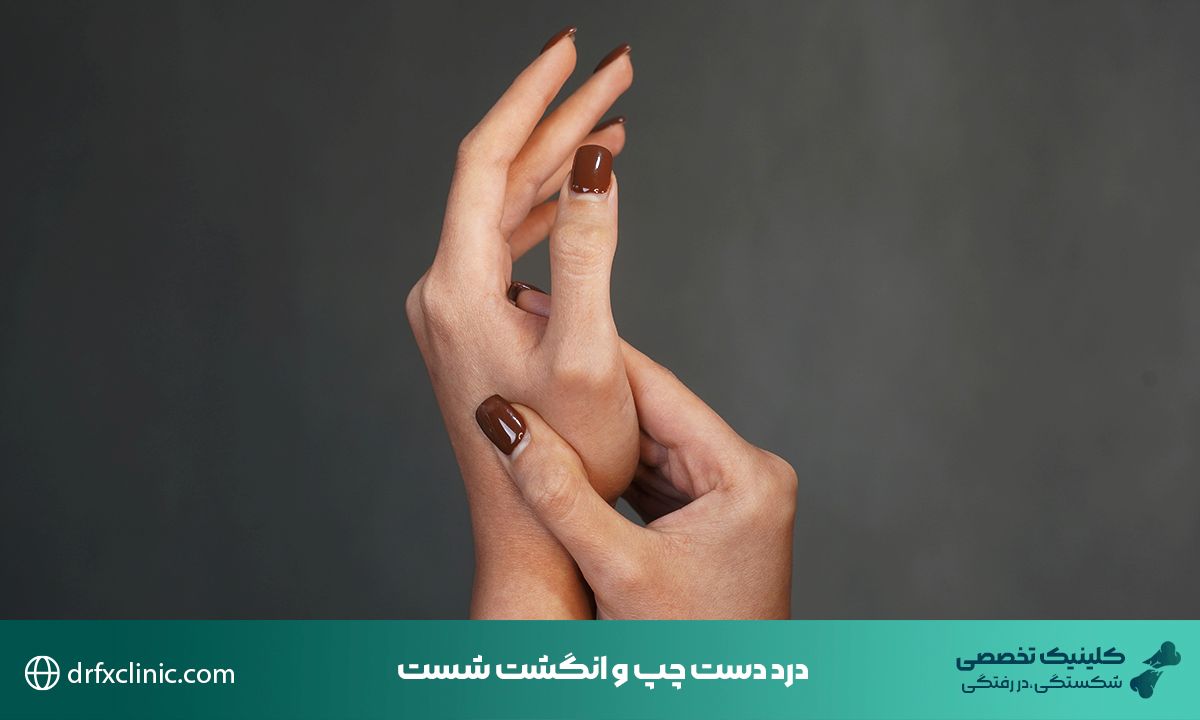 درد دست چپ و انگشت شست