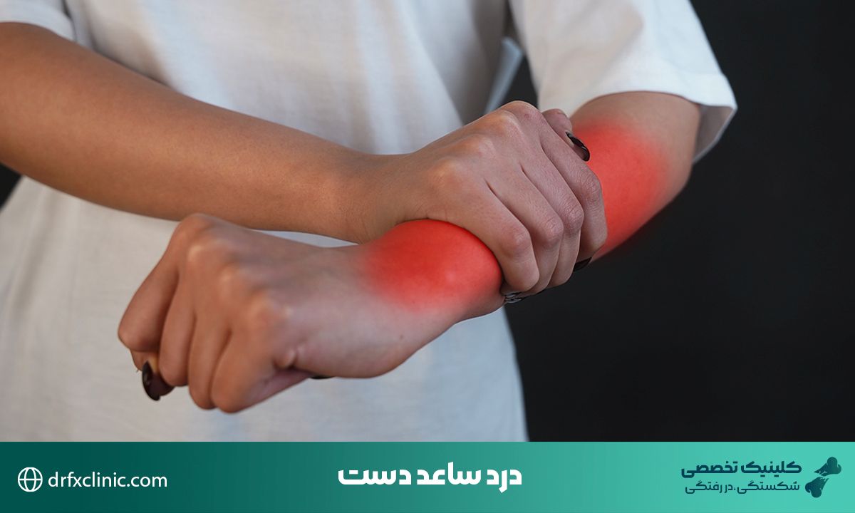 درد ساعد دست